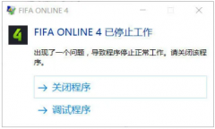 两步有效解决FIFA Online4的闪退问题