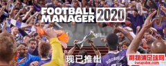 足球经理2020/FM2020中文正式版下载