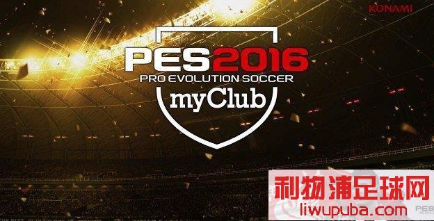 PES2016 ٷmyClubģʽеĲΪ