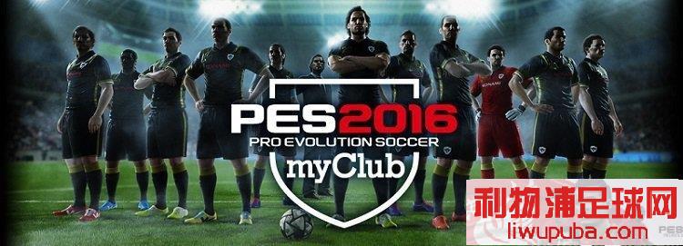 PES2016 ٷ޸myClubģʽеϷ