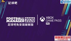 足球经理2020/FM2020免安装中文破解版下载