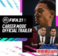 FIFA21 ְҵģʽԤƬ жȫ¸Ķ