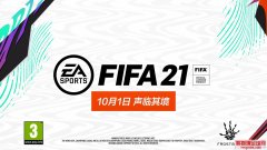 FIFA21 Ľ˵ԱԤ ϵƷ״Ƴ