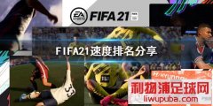 FIFA21ٶ˭ٶ