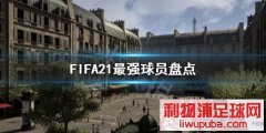 FIFA21ǿԱ˭ ǿԱ̵