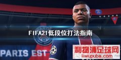 FIFA21Ͷλô Ͷλָ