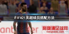 FIFA21ӢԱô ӢԱ䷽