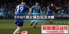 FIFA21ԱôãԱ淨