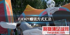 FIFA21ô׬Ǯ ׬Ǯʽ