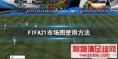 FIFA21гͼô гͼʹ÷