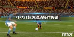 FIFA21ȡô ȡ