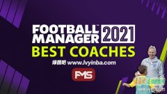 FM2021 各位置最好的教练推荐之进攻教练篇