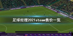 2021Ǯ Ϸsteamۼһ