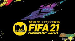 FIFA21_IMs图形综合补丁21-22赛季v1.62[09月21日]