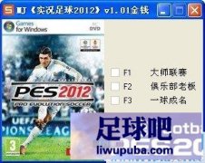 PES2012 Ǯ޸+3[֧v1.01] BY Ұؼ