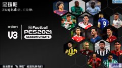 PES2021梦想大补v3.0+专属球场包