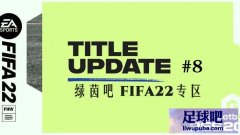 FIFA22 第8号官方更新补丁[3.22更新]