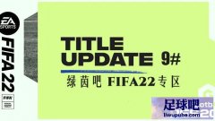 FIFA22 第9号官方更新补丁[4.13更新]